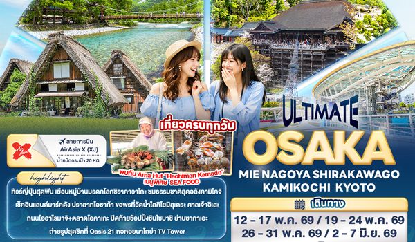 JXJ287 ULTIMATE OSAKA MIE NAGOYA SHIRAKAWAGO KAMIKOCHI KYOTO 6วัน 4คืน