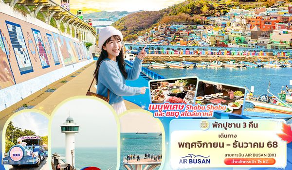 KBX63 ตื่นตาตื่นใจไปกับ… BUSAN 5วัน 3คืน