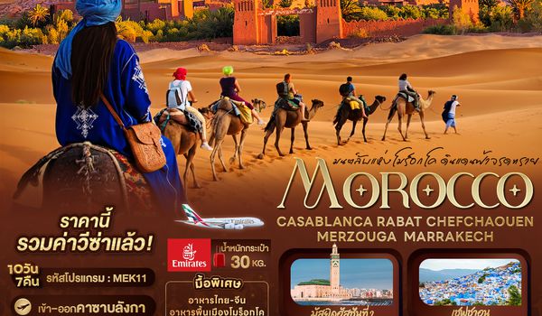 MEK11 มนต์ลับแห่งโมร็อกโค ดินแดนฟ้าจรดทราย MOROCCO CASABLANCA RABAT CHEFCHAOUEN  MERZOUGA  MARRAKECH 10 วัน 7 คืน