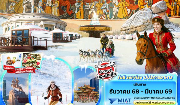 MOM01 Frozen มองโกเลีย ULAANBAATAR 5วัน 4คืน