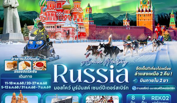 REK02 AURORA HUNTING  RUSSIA มอสโคว์ มูร์มันสค์ เซนต์ปีเตอร์สเบิร์ก 8 วัน 5 คืน