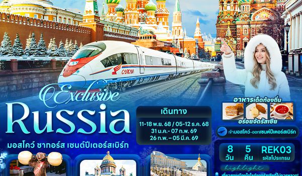REK03 Exclusive Russia มอสโคว์ ซากอร์ส เซนต์ปีเตอร์สเบิร์ก 8 วัน 5 คืน