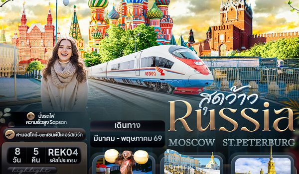 REK04 สุดว้าว RUSSIA MOSCOW ST.PETERBURG 8 วัน 5 คืน