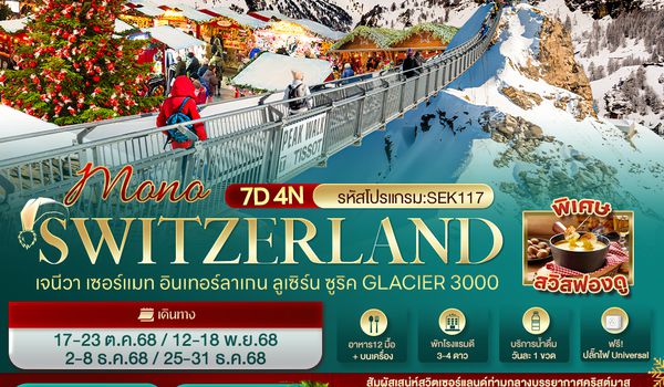 SEK117 MONO SWITZERLAND  เจนีวา เซอร์แมท อินเทอร์ลาเกน ลูเซิร์น ซูริค Glacier 3000 7 วัน 4 คืน