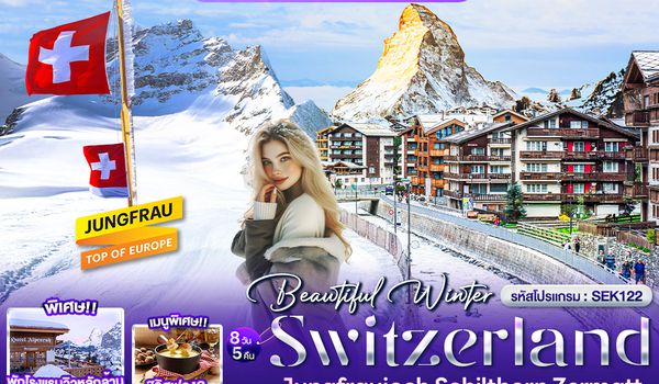 SEK122 Beautiful Winter SWITZERLND Jungfraujoch Schilthorn Zermatt 8 วัน 5 คืน