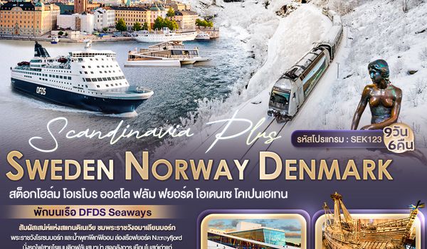 SEK123 Scandinavia Plus  SWEDEN NORWAY DENMARK สต็อกโฮล์ม โอเรโบร ออสโล ฟลัม ฟยอร์ด โอเดนเซ โคเปนเฮเกน 9 วัน 6 คืน
