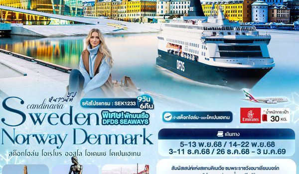 SEK1233 หนาวนี้ที่ Scandinavia SWEDEN NORWAY  DENMARK สต็อกโฮล์ม โอเรโบร ออสโล โอเดนเซ โคเปนเฮเกน 9วัน 6คืน