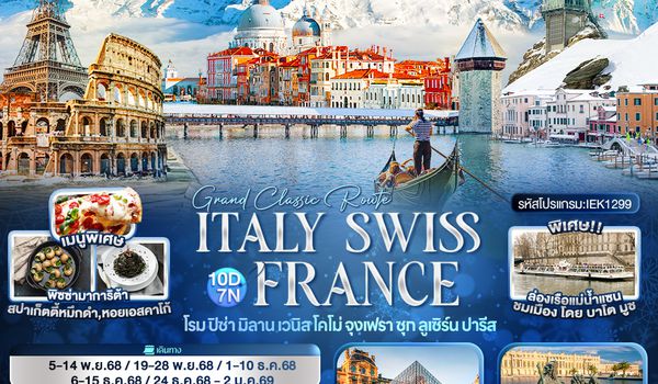 IEK1299 Grand Classic Route ITALY SWITZERLAND FRANCE โรม ปิซ่า มิลาน เวนิส โคโม่ จุงเฟรา ซุก ลูเซิร์น ปารีส 10วัน 7คืน