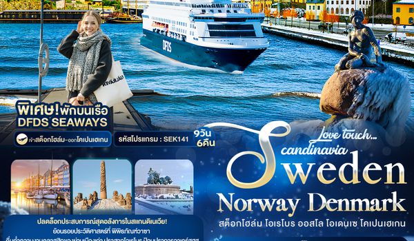 SEK141 Love touch... Scandinavia Sweden Norway Denmark สต็อกโฮล์ม โอเรโบร ออสโล โอเดนเซ โคเปนเฮเกน 9 วัน 6 คืน