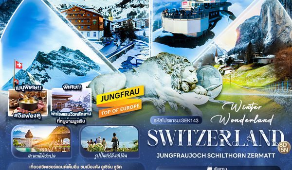 SEK143 Winter Wonderland Switzerland JUNGFRAUJOCH  SCHITHORN ZERMATT 8 วัน 5 คืน