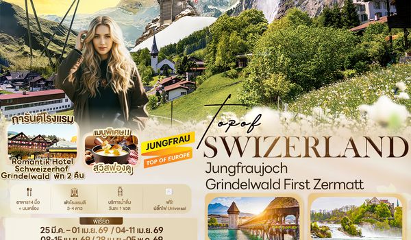 SEK144 TOP OF SWITZERLAND Jungfraujoch Grindelwald First Zermatt 8 วัน 5 คืน
