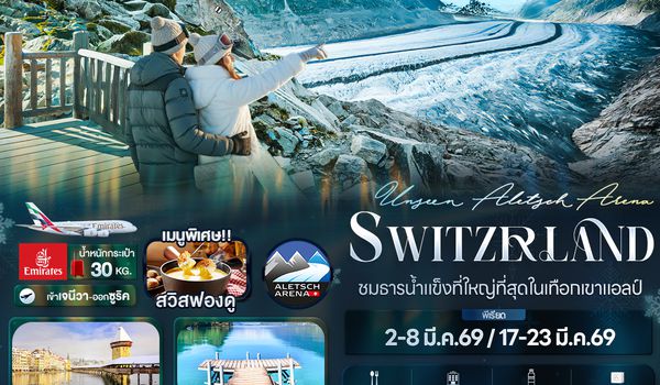 SEK146 Unseen Aletsch Arena Switzerland ชมธารน้ำแข็งที่ใหญ่ที่สุดในเทือกเขาแอลป์ 7 วัน 4 คืน