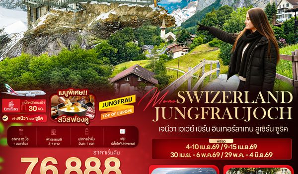 SEK147 Mono SWIZERLAND JUNGFRAUJOCH เจนีวา เวเว่ย์ เบิร์น อินเทอร์ลาเกน  ลูเซิร์น ซูริค 7 วัน 4 คืน