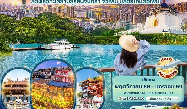 TJX37 FIND YOUR BLISS Taiwan  ล่องเรือทะเลสาบสุริยันจันทรา จิ่วเฟิ่น ปล่อยโคมสือเฟิ่น 4วัน 3คืน