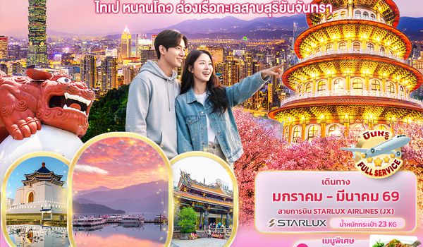 TJX38 Sweet Memories Taiwan ไทเป หนานโถว ล่องเรือทะเลสาบสุริยันจันทรา 4วัน 3คืน