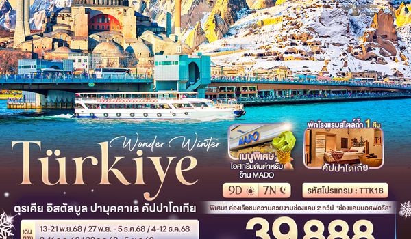 TTK18 Wonder Winter T?RKiYE ตุรเคีย อิสตัลบูล ปามุคคาเล คัปปาโดเกีย 9 วัน 7 คืน