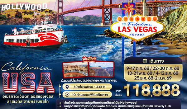 UJX11 California USA อเมริกาตะวันตก ลอสแองเจลิส ลาสเวกัส ซานฟรานซิสโก 9 วัน 6 คืน