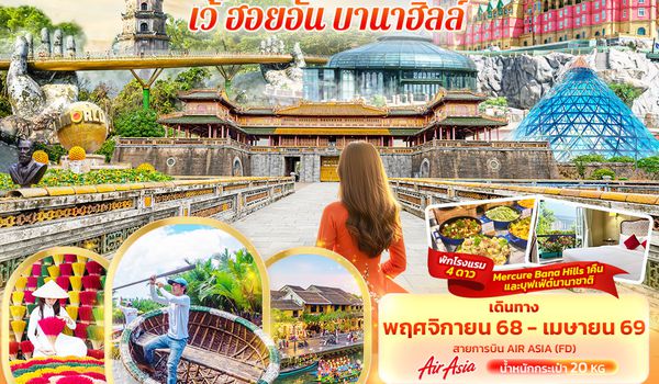 VFD61 LIVING MY BEST IN… ดานัง  เว้ ฮอยอัน บานาฮิลล์ 4วัน 3คืน