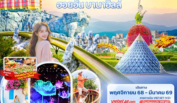 VVZ60 The Magic of Winter ดานัง ฮอยอัน บานาฮิลล์ 4วัน 3คืน