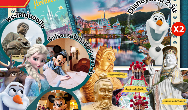 BSSKDSCX SONGKRAN ฮ่องกง พักดิสนีย์ นมัสการพระใหญ่นองปิง 4วัน3คืน by CX 