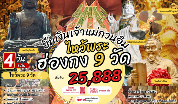 HK9T4DCX(12-15MAR26) เปิดท้องพระคลัง ยืมเงินเจ้าแม่กวนอิม ไหว้พระ 9 วัด by CX