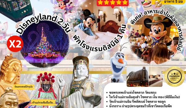 HKCDS2CX CELEBRATION ฮ่องกง พักดิสนีย์แลนด์ มูวัดดัง by CX (4วัน3คืน)