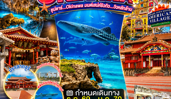 FD040 OKINAWA 4DAYS 3NIGHTS BY FD --- DEC'26 - JAN'24 -- ซุปตาร์...OKINAWA มนต์เสน่ห์ริวกิว...วิวหลักล้าน ProgramId:438