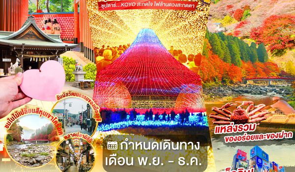 XJ366 OSAKA UJI KYOTO OBARA AUTUMN 5D 3N BY XJ -- NOV - DEC'26 -- ซุปตาร์...KOYO สะกดใจ ไฟล้านดวงสะกดตา ProgramId:413