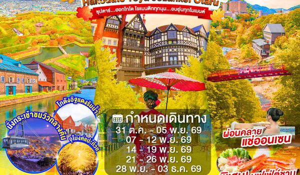XJ363 HOKKAIDO TOYA JOZANKEI OTARU 6D 4N BY XJ -- OCT - DEC'26 -- ซุปตาร์...ฮอกไกโด โรแมนติกทุกมุม...อบอุ่นทุกโมเมนต์ ProgramId:411