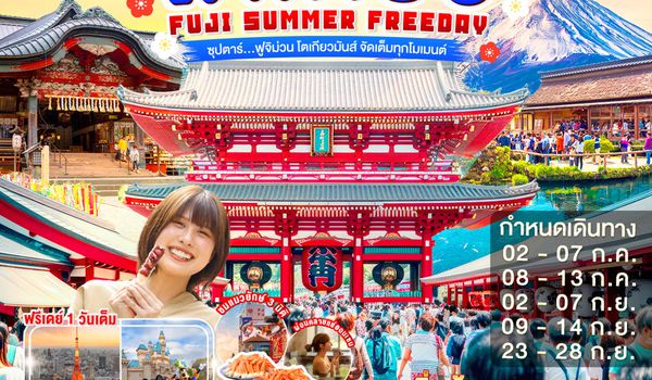 XJ357 TOKYO FUJI SUMMER FREEDAY  6D 4N BY XJ --- JUL - SEP'26 -- ซุปตาร์...ฟูจิม่วน โตเกียวมันส์ จัดเต็มทุกโมเมนต์ ProgramId:405