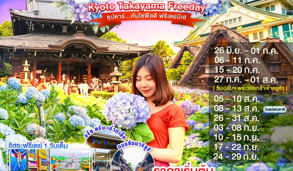 XJ354 OSAKA KYOTO TAKAYAMA FREEDAY 6D 4N BY XJ -- JUN - SEP'26 -- ซุปตาร์...คันไซฟีลดี ฟรีเดย์มีเฮ ProgramId:403