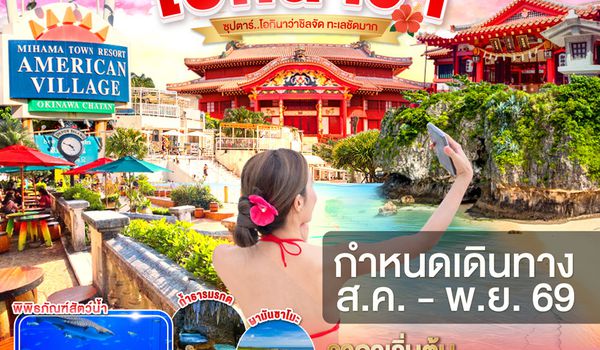 FD039 OKINAWA 4DAYS 3NIGHTS BY FD --- AUG - OCT'26 -- ซุปตาร์ โอกินาว่าชิลจัด ทะเลชัดมาก ProgramId:404