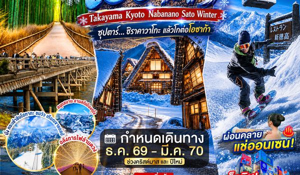 XJ386 OSAKA TAKAYAMA KYOTO  NABANANO SATO WINTER 6D 4N BY XJ --- DEC'26 - FEB'27 -- ซุปตาร์...ชิราคาวาโกะ แล้วโกต่อโอซาก้า ProgramId:434