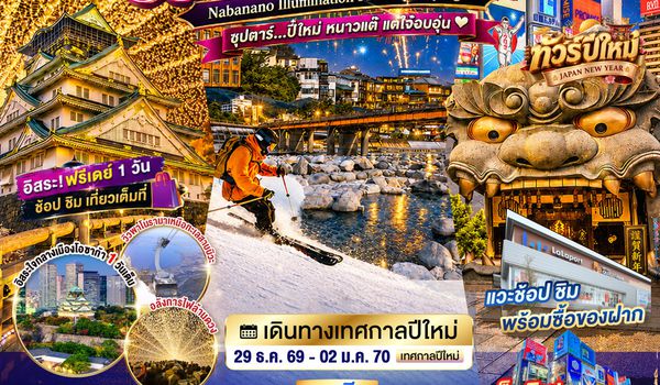 XJ391 OSAKA BIWAGO NABANANO ILLUMINATION FREEDAY DAYFLIGHT 5D 4N BY XJ -- 29 DEC -  02 JAN'27 --- ซุปตาร์...ปี๋ใหม่ หนาวแต๊ แต่ใจ๋อบอุ่น ProgramId:428