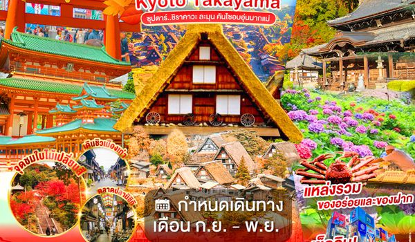 XJ362 OSAKA KYOTO TAKAYAMA 5D 3N BY XJ -- SEP - NOV'26 -- ซุปตาร์..ชิราคาวะ ละมุน คันไซอบอุ่นมากแม่ ProgramId:409