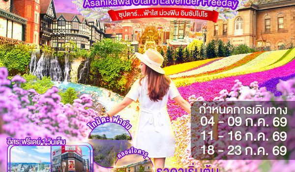 XJ356 HOKKAIDO ASAHIKAWA OTARU LAVENDER FREEDAY 6D 4N BY XJ -- JUL'26 -- ซุปตาร์...ฟ้าใส ม่วงฟิน อินซัปโปโร ProgramId:402