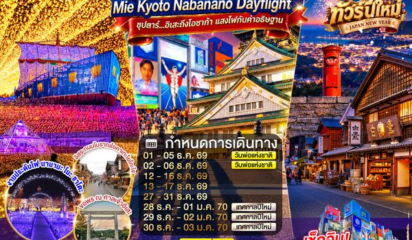 XJ387 OSAKA MIE KYOTO NABANANO ILLUMINATION DAYFLIGHT 5D 3N BY XJ -- DEC'26 - JAN'27 --- ซุปตาร์...อิเสะถึงโอซาก้า แสงไฟกับคำอธิษฐาน ProgramId:439