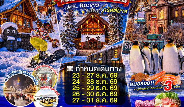 XJ383 HOKKAIDO ASAHIKAWA OTARU CHRISTMAS 5D 3N BY XJ -- DEC'26 -- ซุปตาร์...หิมะขาวกับเรื่องราวคริสต์มาส ProgramId:429