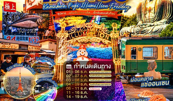 XJ375 TOKYO KAMAKURA FUJI ILLUMILLION FREEDAY 6D 4N BY XJ -- DEC'26 -- ซุปตาร์...เอโนเด็นจัดว่าเด็ด...เช็กอินแบบตัวท็อป ProgramId:424