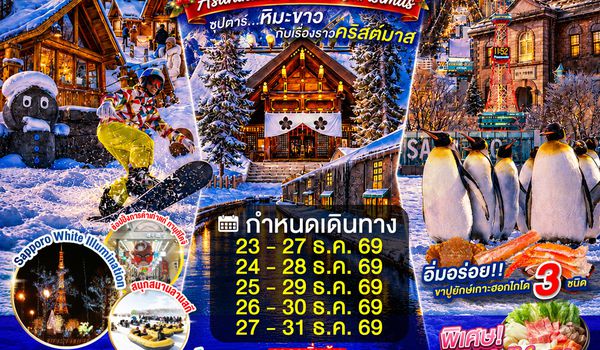 XJ383 HOKKAIDO ASAHIKAWA OTARU CHRISTMAS 5D 3N BY XJ -- DEC'26 -- ซุปตาร์...หิมะขาวกับเรื่องราวคริสต์มาส ProgramId:429