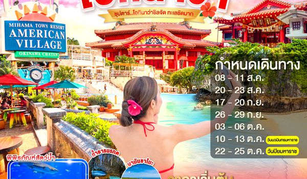 FD039 OKINAWA 4DAYS 3NIGHTS BY FD --- AUG - OCT'26 -- ซุปตาร์ โอกินาว่าชิลจัด ทะเลชัดมาก ProgramId:404