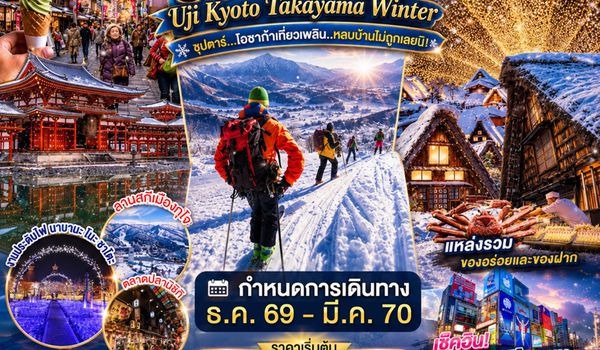 XJ382 OSAKA UJI KYOTO TAKAYAMA WINTER 5D 3N BY XJ -- DEC'26 - MAR'27 -- ซุปตาร์...โอซาก้าเที่ยวเพลิน..หลบบ้านไม่ถูกเลยนิ! ProgramId:433