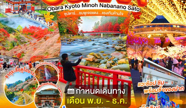 XJ367 OSAKA OBARA KYOTO MINOH NABANANO SATO 6D 4N BY XJ -- NOV - DEC'26 -- ซุปตาร์...ชมพูเจอแดง...แรงเกินห้ามใจ ProgramId:414