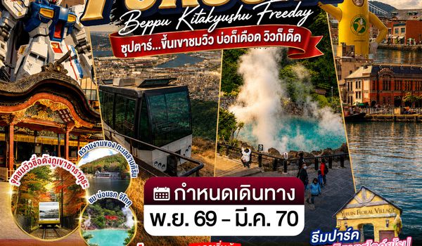 VZ014 FUKUOKA BEPPU KITAKYUSHU FREEDAY 5D 3N BY VZ -- NOV'26-MAR'27 --- ซุปตาร์...ขึ้นเขาชมวิว บ่อก็เดือด วิวก็เด็ด ProgramId:447