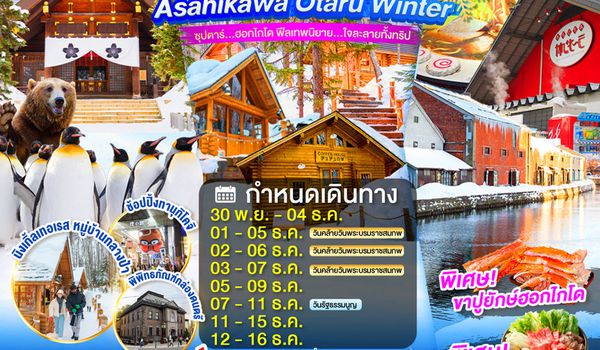 XJ369 HOKKAIDO ASAHIKAWA OTARU WINTER 5D 3N BY XJ -- NOV - DEC'26 -- ซุปตาร์...ซุปตาร์...ฮอกไกโด ฟีลเทพนิยาย...ใจละลายทั้งทริป ProgramId:416