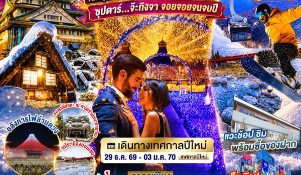 XJ390 OSAKA BIWAGO TAKAYAMA NABANANO ILLUMINATION DAYFLIGHT 6D 4N BY XJ -- 29 DEC -  03 JAN'27 --- ซุปตาร์...จ๊ะทิงจา จอยจอยจนจบปี ProgramId:442