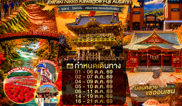 XJ373 TOKYO IBARAKI NIKKO KAWAGOE FUJI AUTUMN 6D 4N BY XJ -- OCT'25 --- ซุปตาร์...ไปแล้วปัง...กลับมารวย ครบจบในทริปเดียว ProgramId:423