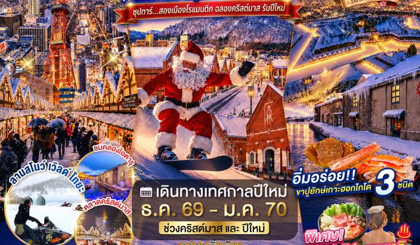 XJ381 HOKKAIDO HAKODATE TOYA OTARU NEW YEAR 6D 4N BY XJ -- DEC'26 - JAN'27 -- ซุปตาร์...สองเมืองโรแมนติก ฉลองคริสต์มาส รับปีใหม่ ProgramId:435