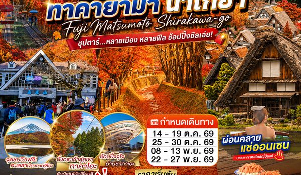 XJ396 TOKYO TAKAYAMA NAGOYA 6D 4N BY XJ -- OCT - NOV'26 --- ซุปตาร์...หลายเมือง หลายฟีล ช้อปปิ้งชิลเอย ProgramId:445