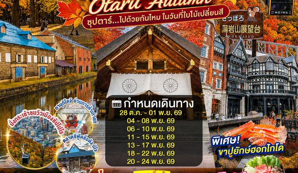 XJ395 HOKKAIDO OTARU AUTUMN 5D 3N BY XJ -- OCT - NOV'26 -- ซุปตาร์...ไปด้วยกันไหม ในวันที่ใบไม้เปลี่ยนสี ProgramId:444